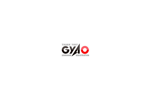 無料ブロードバンド放送「GyaO」、登録者数が2,000万人を突破 画像