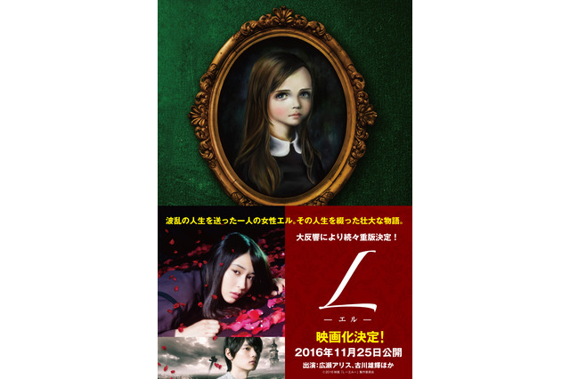 広瀬アリス主演「「L-エル-」書籍版、増刷決定! 画像