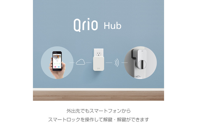 スマートロック「Qrio」の遠隔施錠&解錠を実現する「Qrio Hub」 画像
