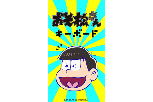 「さわりたくなるキーボード」シリーズに、「おそ松さん」が追加! 画像
