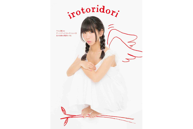 でんぱ組.inc・古川未鈴、鳥にこだわったアートブック!? 画像