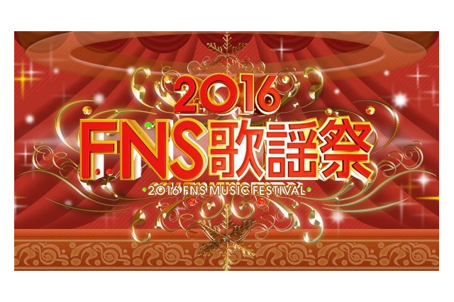 『2016FNS歌謡祭』第2夜、豪華コラボなど一挙掲載！ 画像