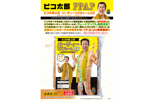 忘年会用に!?　ピコ太郎公認の衣装がドンキで発売に 画像
