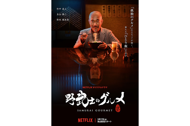 竹中直人主演『野武士のグルメ』、Netflixオリジナルで3月スタート 画像