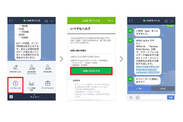 LINEモバイル、LINEを利用した有人／AIチャットサポート「いつでもヘルプ」をスタート 画像