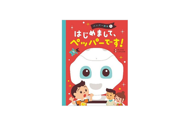 人型ロボット「Pepper」を題材とした初の絵本が発売 画像
