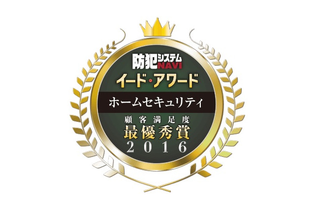 満足度No.1は？　イード・アワード2016「ホームセキュリティ」結果発表 画像