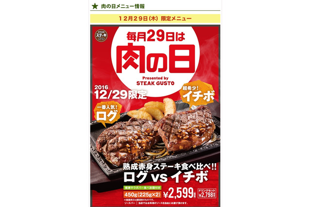ステーキガストが450gのステーキ!ログ×イチボで肉の日限定メニュー! 画像