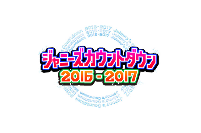 『ジャニーズカウントダウン2016-2017』今夜生放送！限定ユニットでヒット曲続々！ 画像