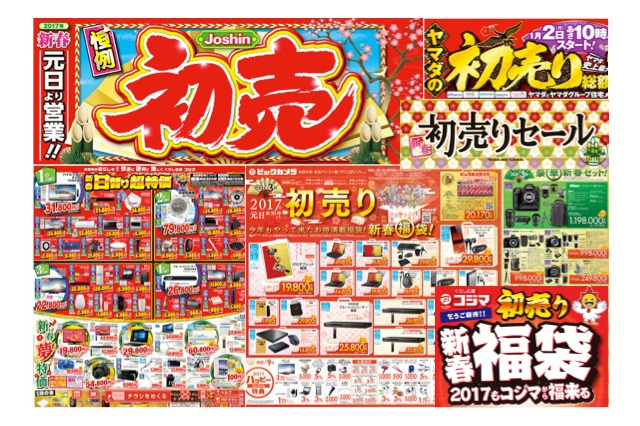 2017年、主要家電量販店の初売り・福袋情報をWebチラシなどでチェック！ 画像