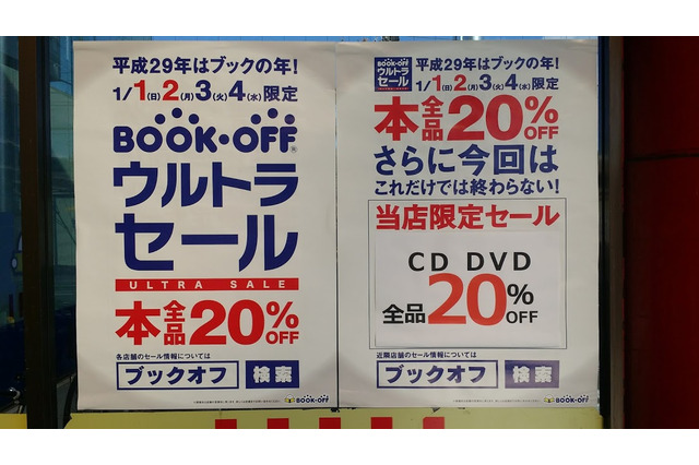 ブックオフ、4日まで全品20％OFFのウルトラセール開催 画像