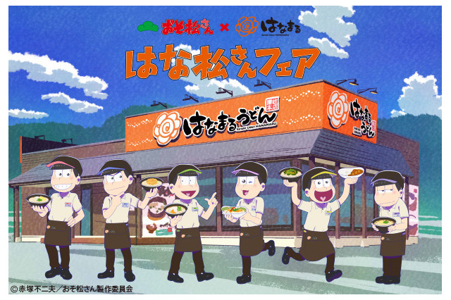 「おそ松さん」はなまるうどんとコラボ！ 「an・an」からムック本の発売も 画像