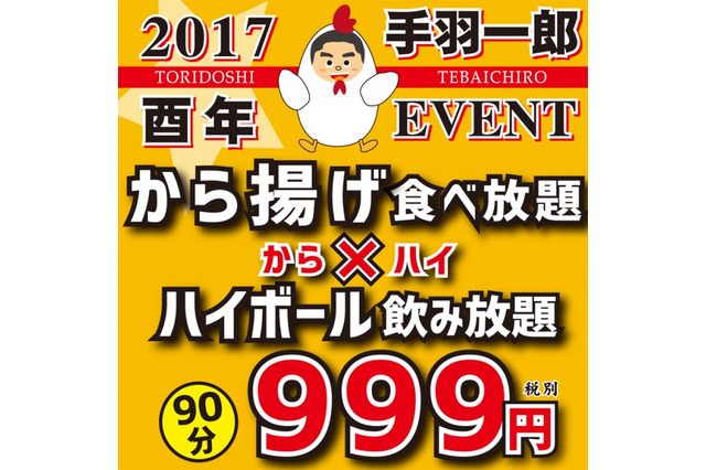 酉年にちなみ「鶏のからあげ食べ放題+ハイボール飲み放題」が999円! 画像
