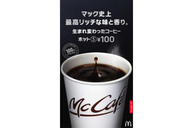マクドナルドのコーヒーがリニューアル!16日から5日間、朝の時間帯は無料で提供 画像