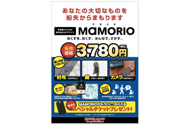 紛失&盗難防止用のIoTタグが家電量販店で発売開始へ 画像