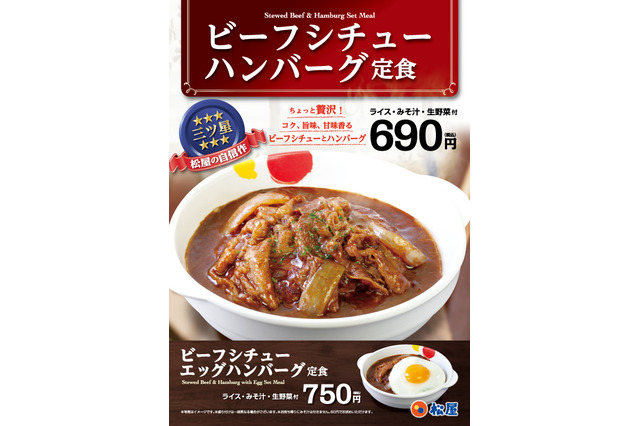 松屋、「ビーフシチューハンバーグ定食」を24日発売！発売記念でライス大盛りが無料に 画像