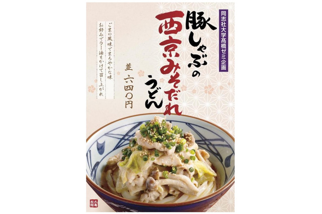 丸亀製麺が「豚しゃぶの西京みそだれうどん」！産学連携の店舗限定商品 画像