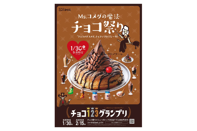 「クロノワール」もチョコソフトに！コメダ珈琲店にて30日からチョコ祭り開催 画像