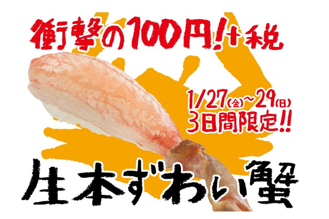 スシロー、3日間限定で生本ずわい蟹を100円で 画像