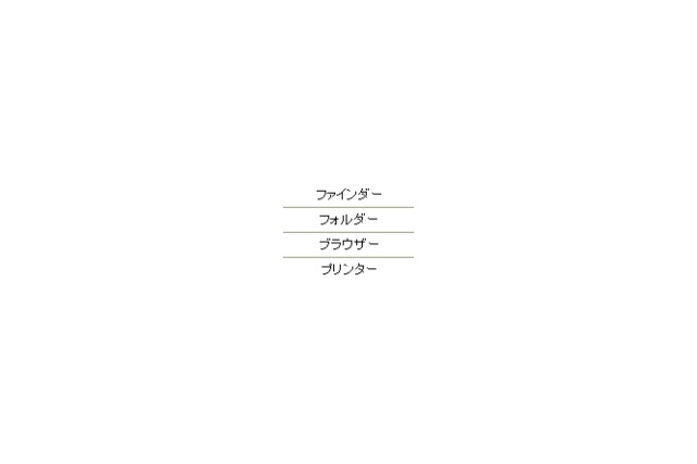 「プリンタ」ではなく「プリンター」〜マイクロソフト、カタカナ用語の長音表記ルールを変更 画像