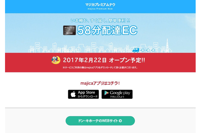 ドン・キホーテが最短58分配達をスタート！Amazonプライムナウに真っ向勝負 画像