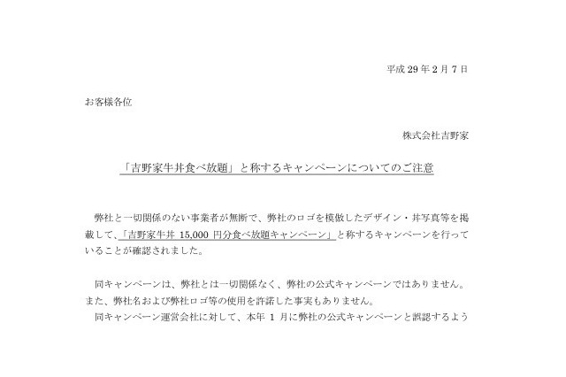吉野家、同社を装う悪質キャンペーンに対して注意を呼びかけ 画像