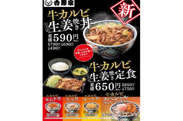 吉野家、こだわりの生姜焼きのタレで焼き上げた「牛カルビ生姜焼き丼・定食」 画像
