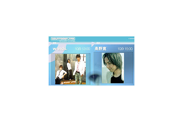 w-inds.と高野寛が生出演〜10/9ブロードバンド音楽番組「COUNTDOWN TFM」 画像