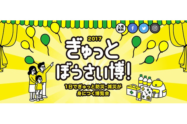 子育て世代向けの防災・減災が学べる博覧会が18日より開催 画像