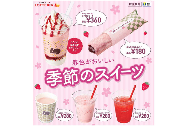 ロッテリア、春先取りのデザート5種を発売 画像