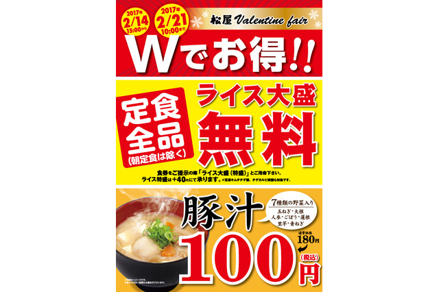 松屋、ライス大盛り無料&豚汁80円割引のバレンタインフェアを開催 画像