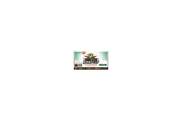 「JOMO CUP 2008」で豪華プレゼント〜メッセージ募集中 画像