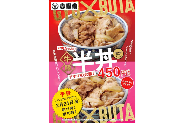 吉野家、プレミアムフライデー向け限定商品「牛豚 半丼」を発売 画像