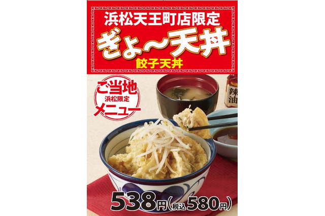 天丼てんやが浜松で地域限定メニュー「ぎょ～天丼」発売 画像