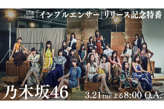 乃木坂46、21日にAbemaTVで緊急生放送！　メンバーの本音トークが炸裂 画像
