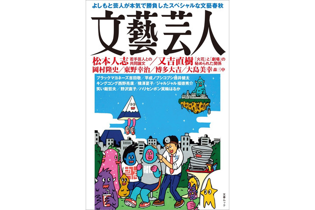 芸人たちが文藝春秋の編集者と二人三脚で作品を書き上げた「文藝芸人」発売 画像