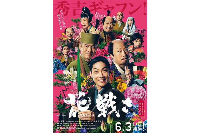 野村萬斎ほか超豪華キャスト共演！映画「花戦さ」ポスター・予告映像が解禁に 画像