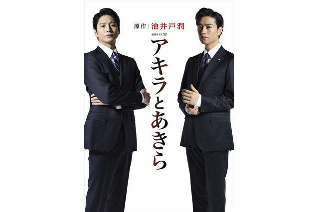 向井理と斎藤工がW主演！池井戸潤『アキラとあきら』が7月ドラマ化 画像