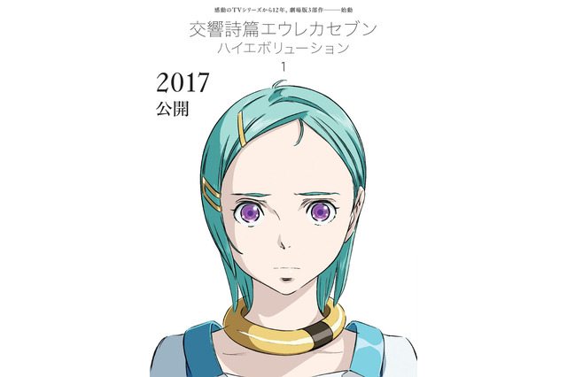 劇場版『交響詩篇エウレカセブン』全3部構成で2017年公開決定！　ファースト・サマー・オブ・ラブがついに描かれる 画像