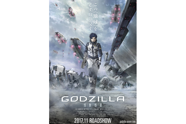2万年後の地球が舞台!アニメ映画『GODZILLA』ポスター公開 画像