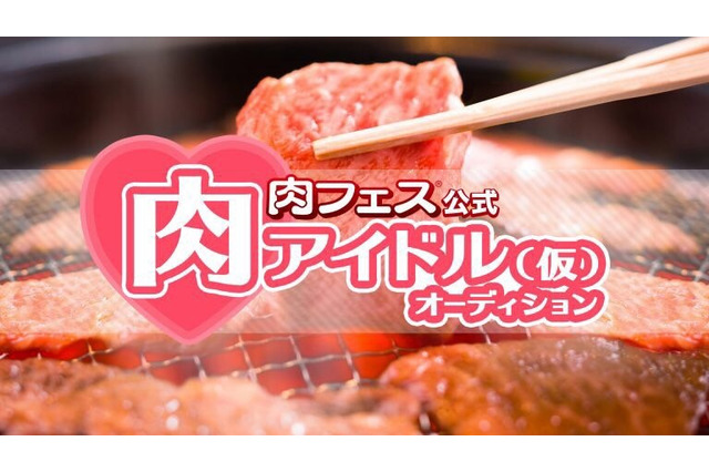 「肉フェス」の公式アイドルオーディション開催決定！合格者は肉フェスの肉が食べ放題に 画像
