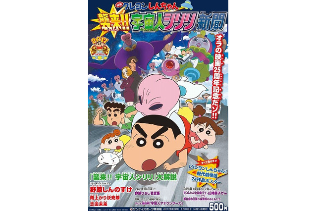 「しんちゃん」サンケイスポーツから特別新聞が発売に! 画像