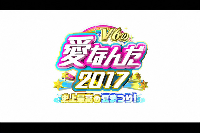 『V6の愛なんだ2017史上最高の夏まつり！』が放送決定！「学校へ行こう！」スタッフが集結 画像