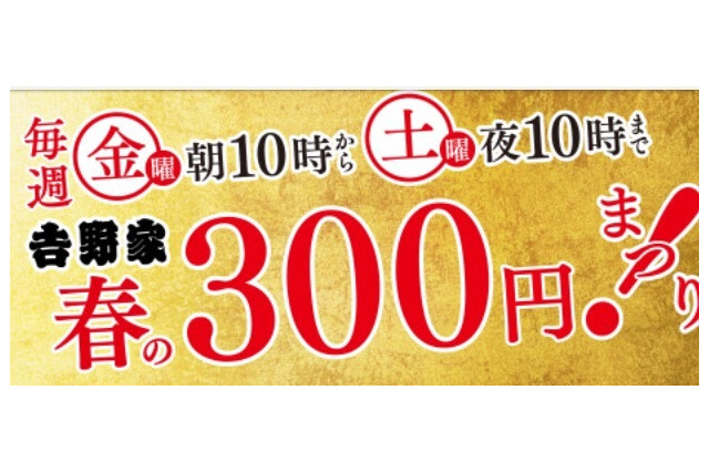 吉野家、「春の300円まつり!」第4弾を4月21日・22日に開催 画像