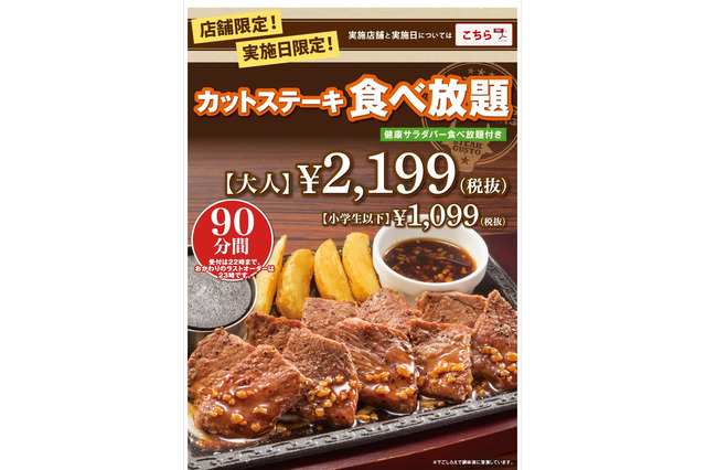 ステーキガスト、カットステーキ食べ放題企画を店舗・実施日限定で実施! 画像