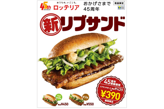 ロッテリア、創業45周年で「リブサンド ポーク」リニューアル!期間限定390円で販売 画像
