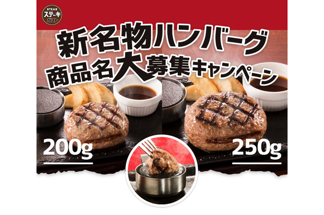 名付けたハンバーグが発売されるかも？ガストが新ハンバーグの名前募集！ 画像