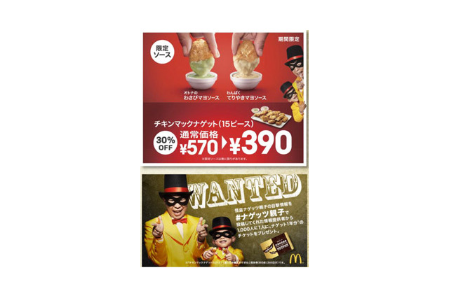 マックで期間限定チキンマックナゲット割引＆わさびマヨソース追加 画像