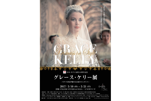 ウェディングドレスも日本初公開！人気の『グレース・ケリー展』が東京凱旋 画像