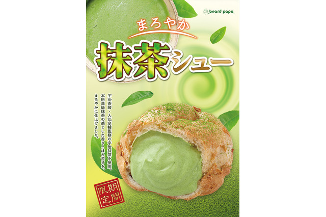 ビアードパパに「抹茶シュー」が期間限定で登場!凛とした香りとほろ苦さが特徴 画像